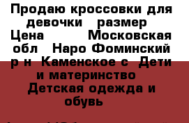 Продаю кроссовки для девочки 35размер › Цена ­ 500 - Московская обл., Наро-Фоминский р-н, Каменское с. Дети и материнство » Детская одежда и обувь   